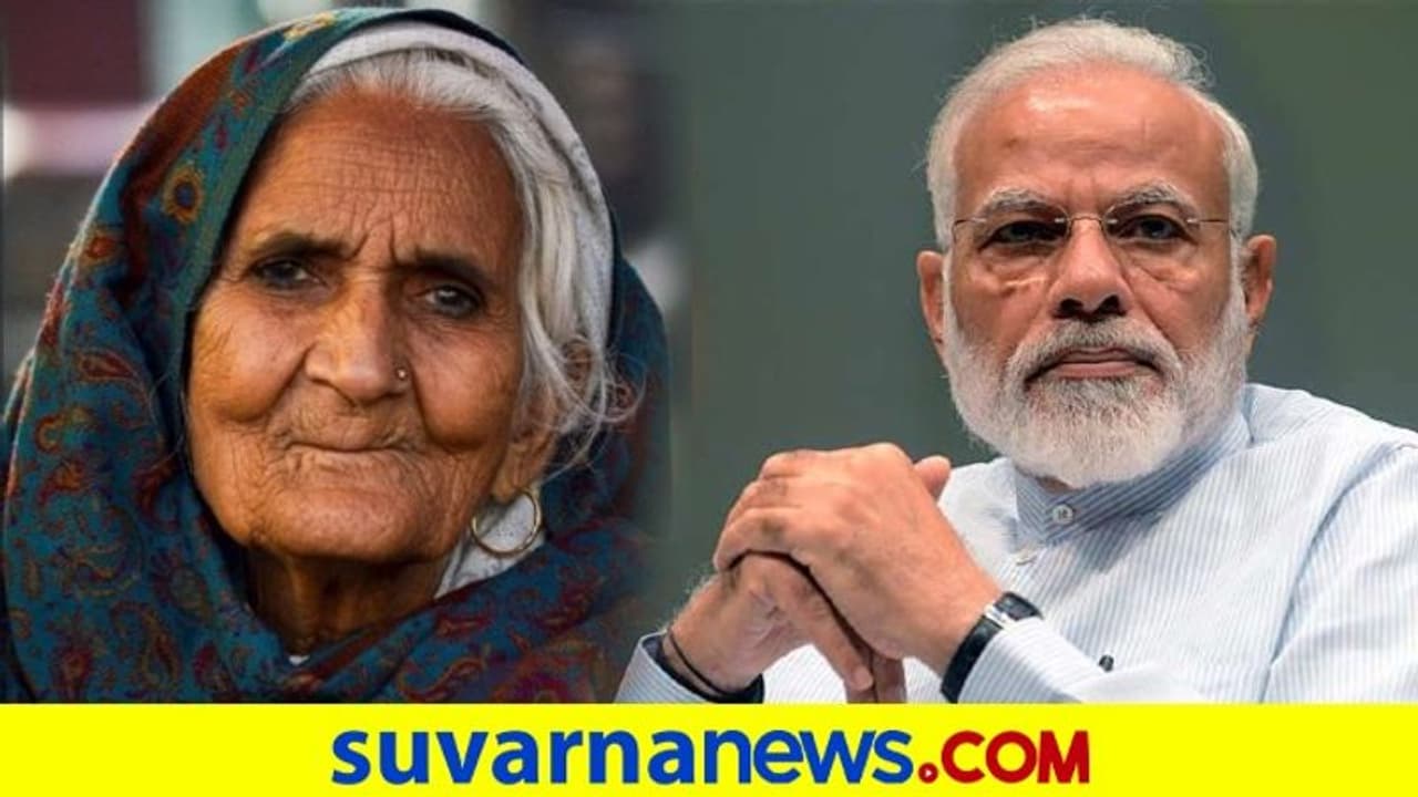 ಮೋದಿ ನನ್ನ ಮಗ ಎಂದ್ರು CAA ವಿರುದ್ಧ ಪ್ರತಿಭಟಿಸಿದ್ದ ಶಾಹೀನ್‌ಭಾಗ್‌ ಅಜ್ಜಿ