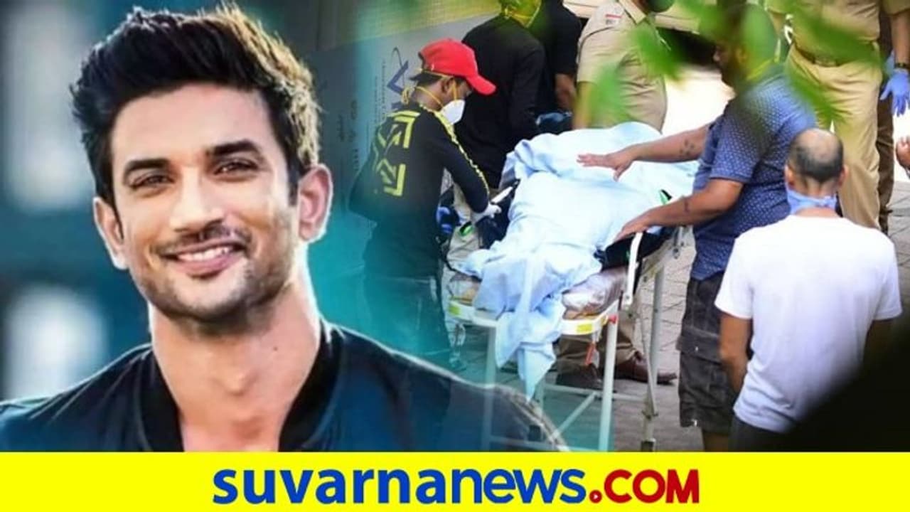 '200% ಸುಶಾಂತ್ ಸಿಂಗ್ ಸಾವು ಆತ್ಮಹತ್ಯೆಯಲ್ಲ, ಕೊಲೆ ಎಂದ ಏಮ್ಸ್ ವೈದ್ಯರು' '200% ಸುಶಾಂತ್ ಸಿಂಗ್ ಸಾವು ಆತ್ಮಹತ್ಯೆಯಲ್ಲ, ಕೊಲೆ ಎಂದ ಏಮ್ಸ್ ವೈದ್ಯರು'