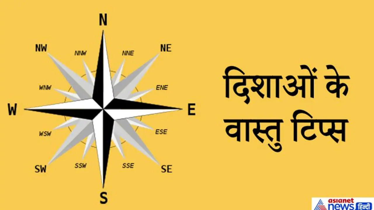 घर की कौन सी दिशा में क्या होने से बढ़ती है पॉजिटिविटी, ध्यान रखें ये वास्तु टिप्स