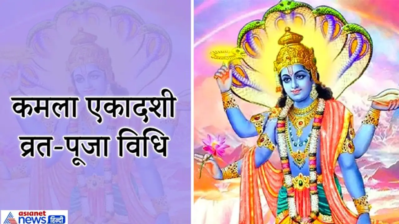 कमला एकादशी 27 सितंबर को, 3 साल में एक बार आती है ये एकादशी, इस विधि से करें व्रत व पूजा कमला एकादशी 27 सितंबर को, 3 साल में एक बार आती है ये एकादशी, इस विधि से करें व्रत व पूजा