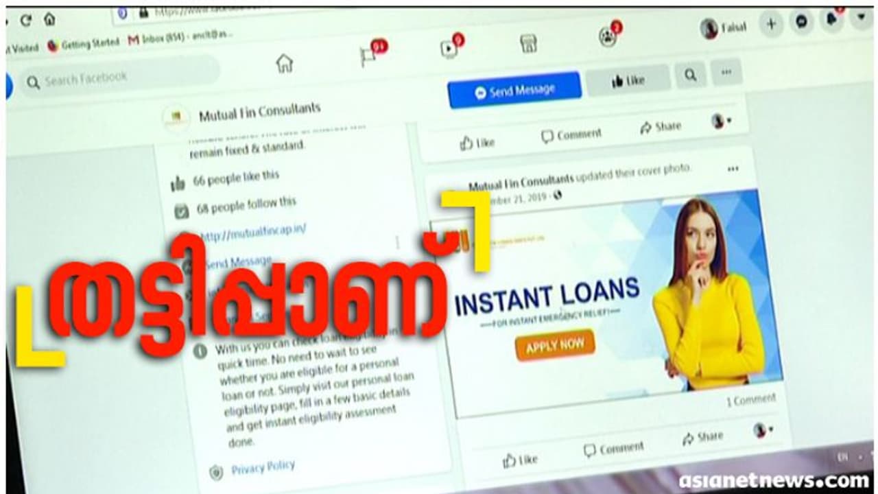 വായ്പ വാഗ്ദാനം ചെയ്തുള്ള ഓൺലൈൻ തട്ടിപ്പ് വ്യാപകമാകുന്നു; പരസ്യംകണ്ട് ഇരയാകുന്നത് നൂറുകണക്കിന് പേര് വായ്പ വാഗ്ദാനം ചെയ്തുള്ള ഓൺലൈൻ തട്ടിപ്പ് വ്യാപകമാകുന്നു; പരസ്യംകണ്ട് ഇരയാകുന്നത് നൂറുകണക്കിന് പേര്