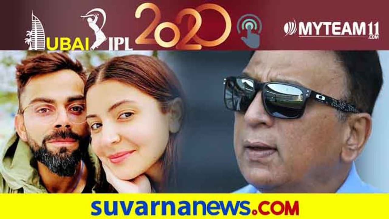 ವಿರುಷ್ಕಾ ಜೋಡಿ ಮೇಲೆ ಟೀಕೆ: ಕೊನೆಗೂ ಸ್ಪಷ್ಟನೆ ಕೊಟ್ಟ ಸುನಿಲ್ ಗವಾಸ್ಕರ್..!