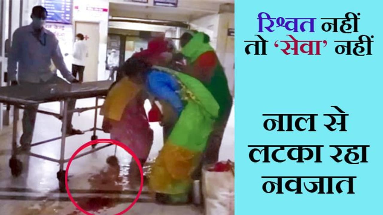 विचलित करने वाली तस्वीर: नाल से फांसी के फंदे की तरह लटका रहा नवजात, मां का फट पड़ा कलेजा विचलित करने वाली तस्वीर: नाल से फांसी के फंदे की तरह लटका रहा नवजात, मां का फट पड़ा कलेजा