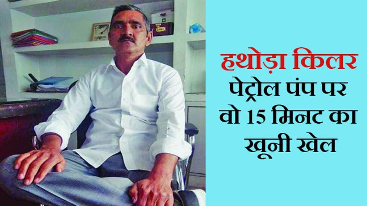 हथोड़ा लेकर आधी रात पेट्रोल पंप पर पहुंचा साइको किलर, जो सोते दिखा..वार करके निकल गया हथोड़ा लेकर आधी रात पेट्रोल पंप पर पहुंचा साइको किलर, जो सोते दिखा..वार करके निकल गया