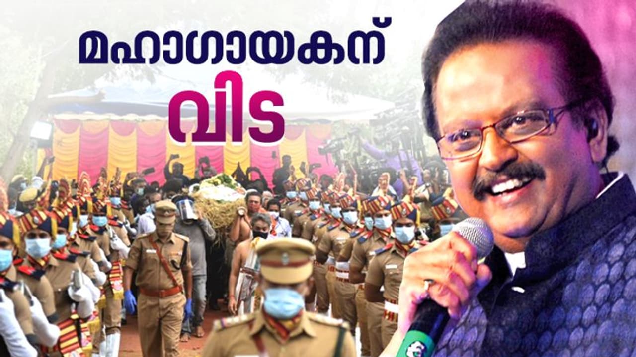 എസ്പിബി ഇനി പാട്ടോര്മ്മ; പൂര്ണ്ണ ഔദ്യോഗിക ബഹുമതികളോടെ സംസ്കാരം എസ്പിബി ഇനി പാട്ടോര്മ്മ; പൂര്ണ്ണ ഔദ്യോഗിക ബഹുമതികളോടെ സംസ്കാരം