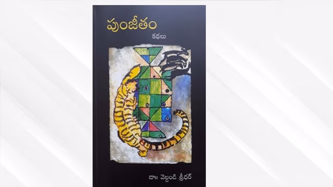 ఏశాల శ్రీనివాస్ పుస్తక సమీక్ష: బహుజనుల ‘పుంజీతం’ ఏశాల శ్రీనివాస్ పుస్తక సమీక్ష: బహుజనుల ‘పుంజీతం’