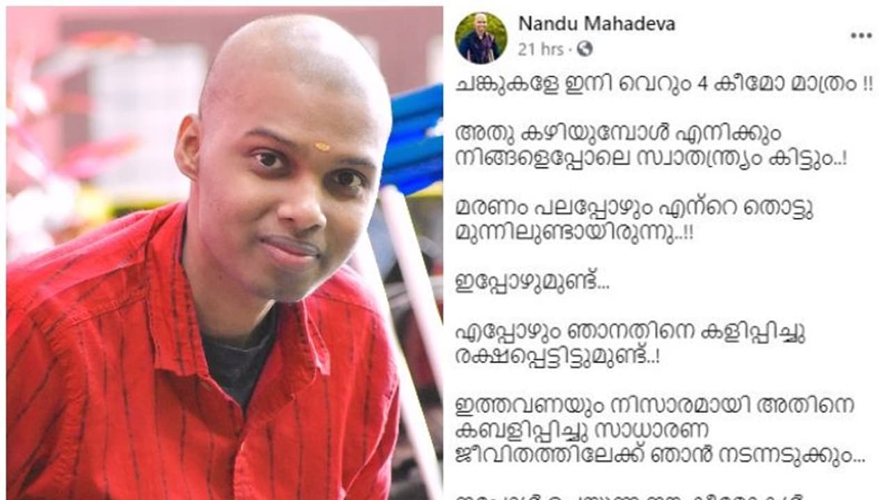 ഇനി 'വെറും 4 കീമോ മാത്രം, അത് കഴിയുമ്പോൾ എനിക്കും നിങ്ങളെപ്പോലെ സ്വാതന്ത്ര്യം കിട്ടും' ; നന്ദുവിന്റെ കുറിപ്പ് ഇനി 'വെറും 4 കീമോ മാത്രം, അത് കഴിയുമ്പോൾ എനിക്കും നിങ്ങളെപ്പോലെ സ്വാതന്ത്ര്യം കിട്ടും' ; നന്ദുവിന്റെ കുറിപ്പ്