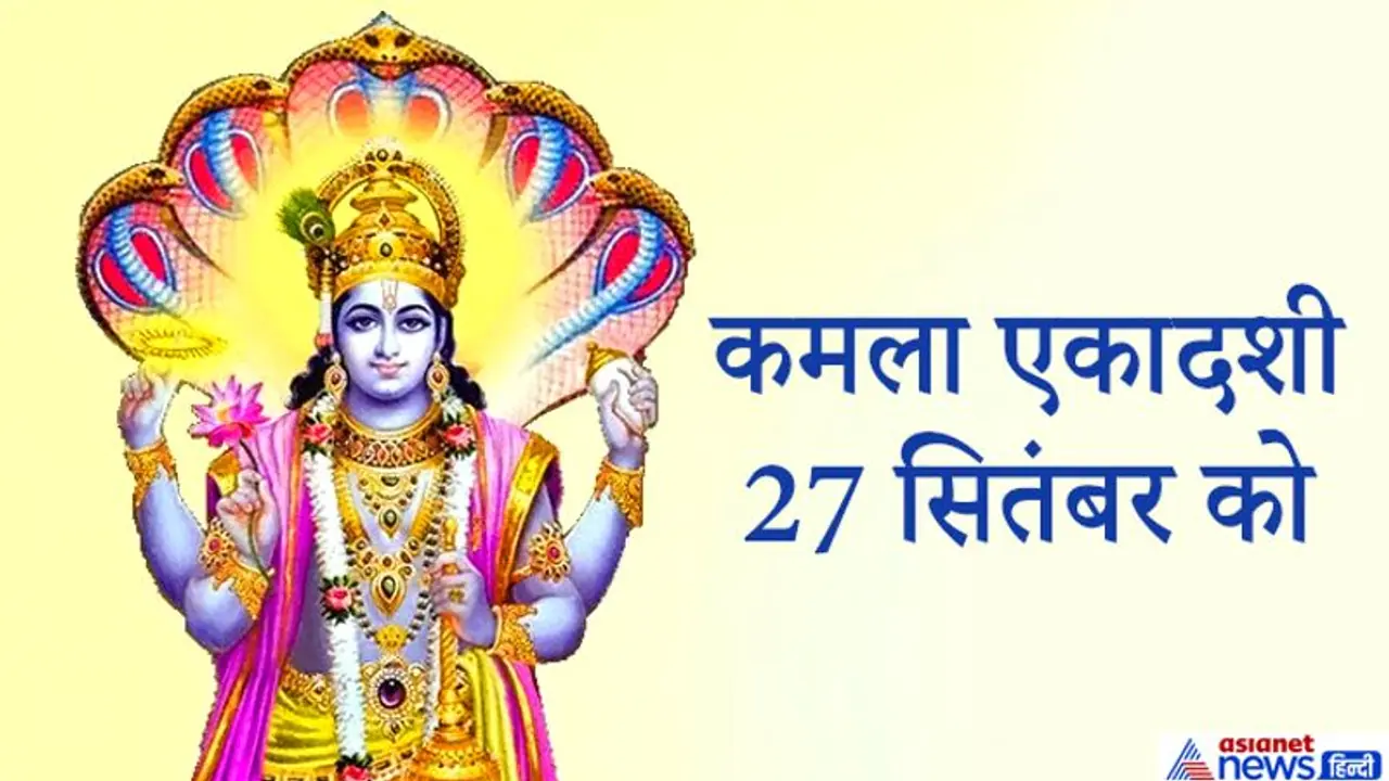 कमला एकादशी पर करें इस 1 मंत्र का जाप, बचे रहेंगे परेशानियों से कमला एकादशी पर करें इस 1 मंत्र का जाप, बचे रहेंगे परेशानियों से