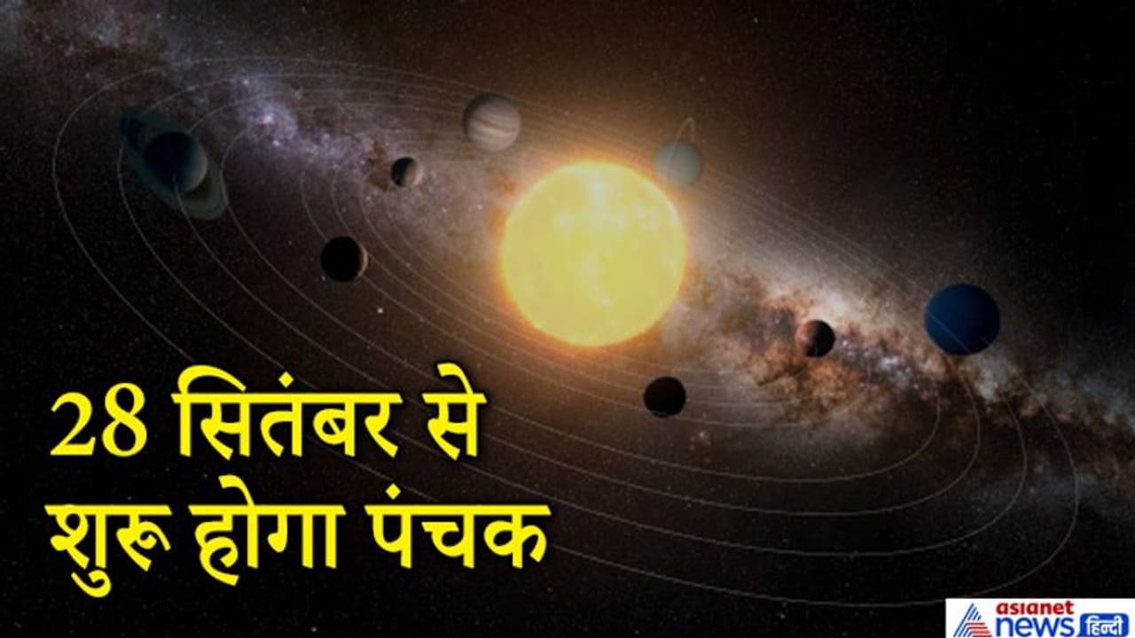 28 सितंबर से शुरू होगा राज पंचक, ज्योतिष में इसे माना गया है शुभ, 3 अक्टूबर तक रखें इन बातों का ध्यान