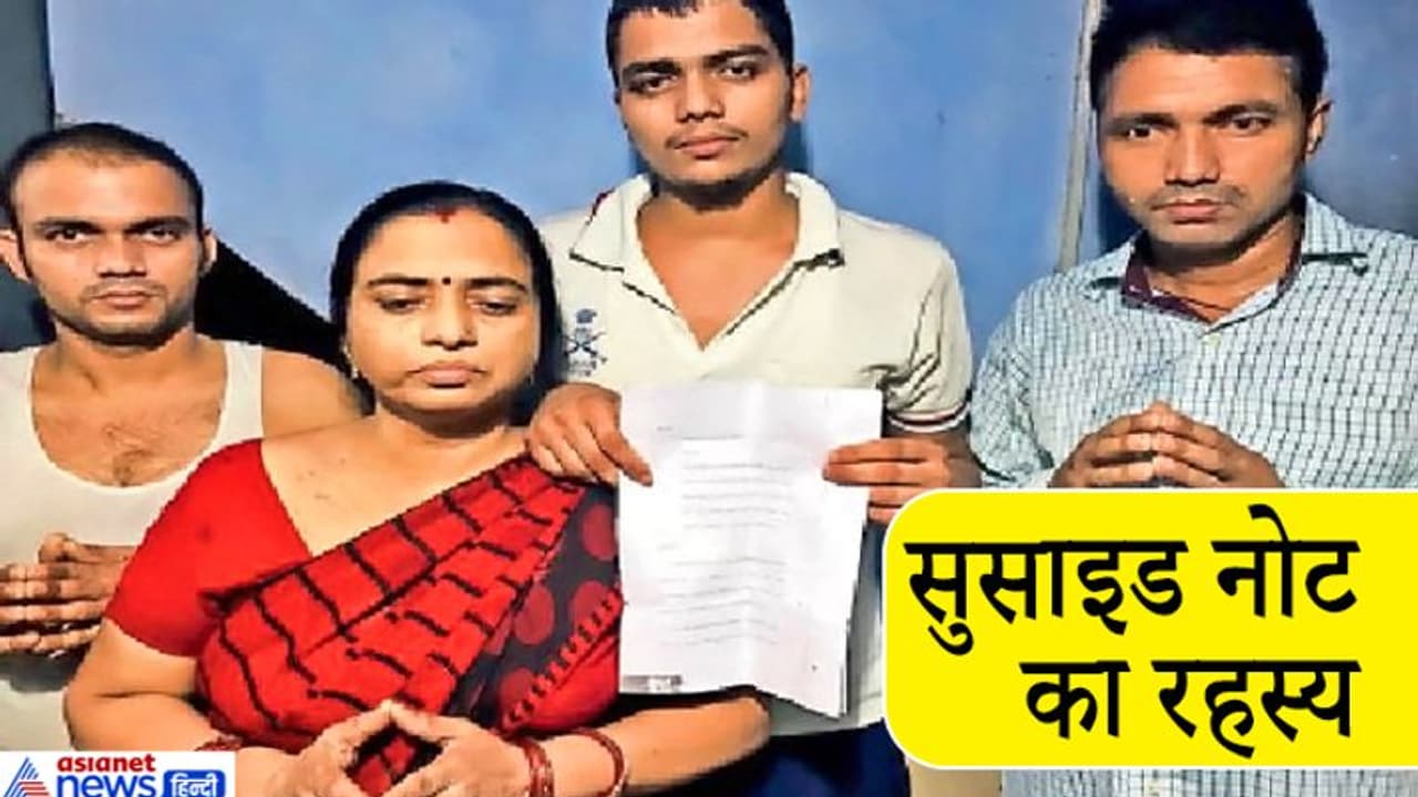 मरने से पहले 'वो' सुसाइड नोट में लिख गया एक ऐसा नाम कि पूरी फैमिली का जीना हुआ दूभर मरने से पहले 'वो' सुसाइड नोट में लिख गया एक ऐसा नाम कि पूरी फैमिली का जीना हुआ दूभर