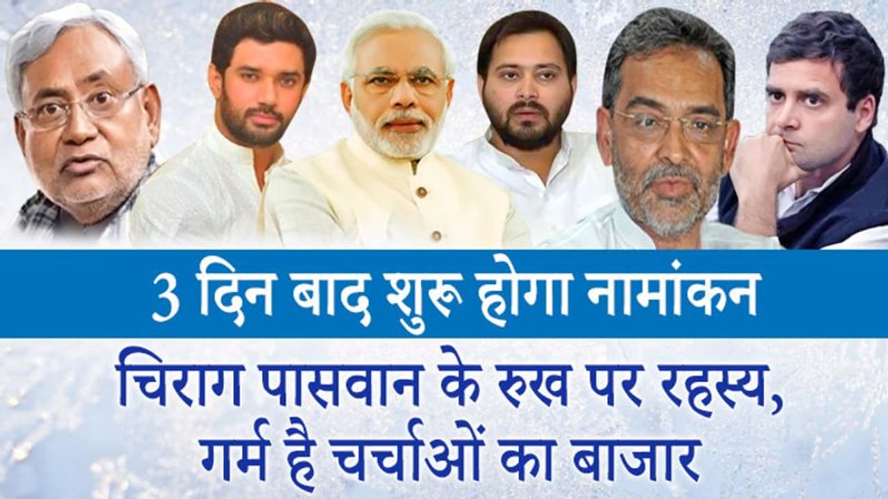 बिहार चुनाव: LJP में असंतोष, 143 सीटों पर चुनाव लड़ने की चर्चा; NDA कांग्रेस दोनों के संपर्क में कुशवाहा बिहार चुनाव: LJP में असंतोष, 143 सीटों पर चुनाव लड़ने की चर्चा; NDA कांग्रेस दोनों के संपर्क में कुशवाहा