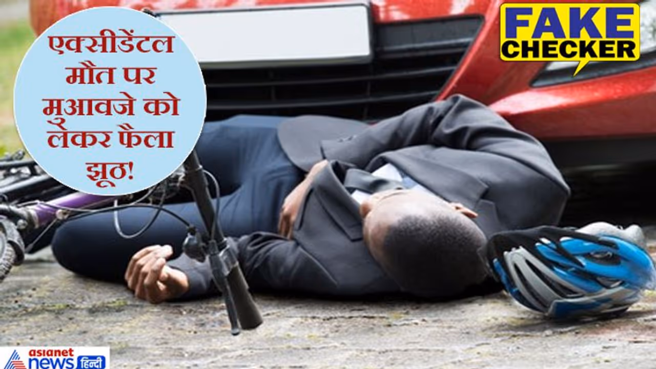 Fact Check: हादसे में मौत होने पर सरकार देती है आय से 10 गुना मुआवजा, वायरल हो रहा है ये लंबा चौड़ा फेक मैसेज Fact Check: हादसे में मौत होने पर सरकार देती है आय से 10 गुना मुआवजा, वायरल हो रहा है ये लंबा चौड़ा फेक मैसेज