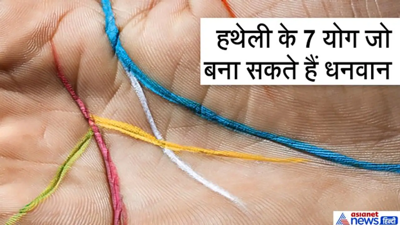 हस्तरेखा: जिसकी हथेली पर बनते हैं रेखाओं के ये 7 योग, वो बन सकता है धनवान हस्तरेखा: जिसकी हथेली पर बनते हैं रेखाओं के ये 7 योग, वो बन सकता है धनवान