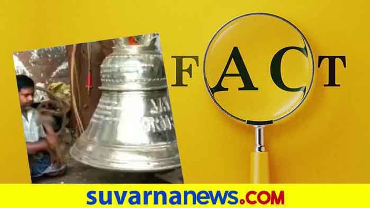 Fact Check: ಭವ್ಯ ರಾಮಮಂದಿರಕ್ಕೆ ಸ್ಪೆಷಲ್‌ ಗಂಟೆ ಸಿದ್ಧ!