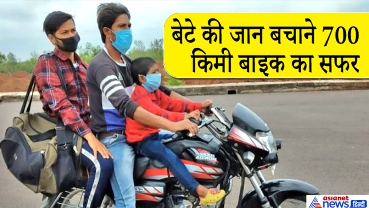 लॉकडाउन में गाड़ी नहीं मिली, तो 700 किमी बाइक चलाकर मासूम बेटे का इलाज कराने हॉस्पिटल पहुंचा पिता लॉकडाउन में गाड़ी नहीं मिली, तो 700 किमी बाइक चलाकर मासूम बेटे का इलाज कराने हॉस्पिटल पहुंचा पिता