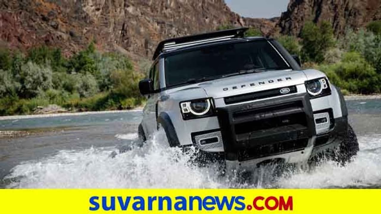 ಅತ್ಯಾಧುನಿಕ, ದಕ್ಷ ಹಾಗೂ ಬಲಿಷ್ಠ ಲ್ಯಾಂಡ್ ರೋವರ್ ಡಿಫೆಂಡರ್ ಕಾರು ಬಿಡುಗಡೆ ದಿನಾಂಕ ಬಹಿರಂಗ !