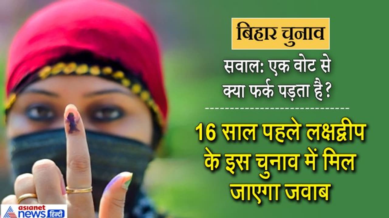 1 वोट की कीमत: लक्षद्वीप में लगातार 10 चुनाव जीत रहे सईद का JDU के इस डॉक्टर ने रोक दिया था 'विजय रथ' 1 वोट की कीमत: लक्षद्वीप में लगातार 10 चुनाव जीत रहे सईद का JDU के इस डॉक्टर ने रोक दिया था 'विजय रथ'