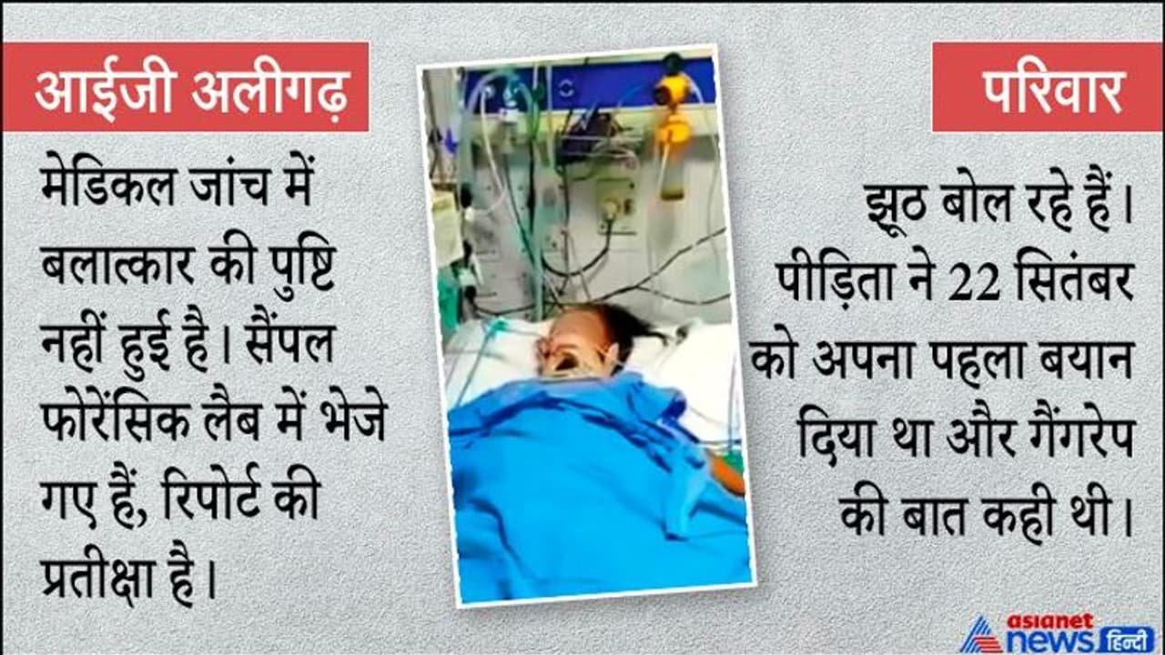 हाथरस गैंगरेप : मृतिका की जीभ काटने और रीढ़ की हड्डी तोड़ने की बात गलत, पुलिस ने कहा नहीं हुआ गैंगरेप हाथरस गैंगरेप : मृतिका की जीभ काटने और रीढ़ की हड्डी तोड़ने की बात गलत, पुलिस ने कहा नहीं हुआ गैंगरेप