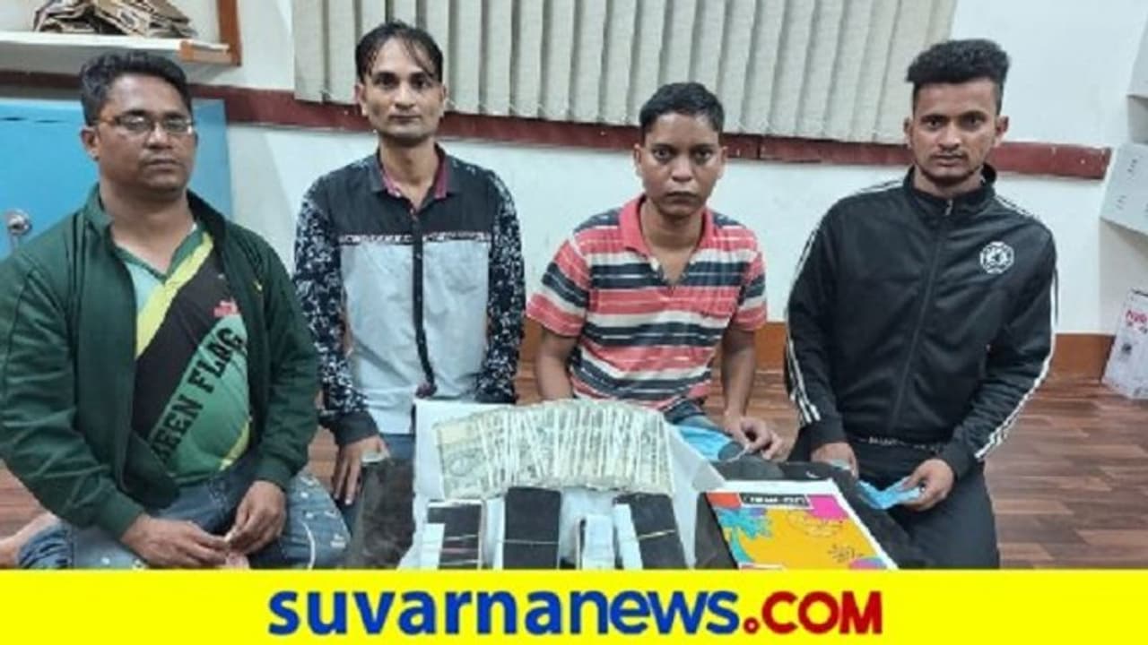 ಬೆಟ್ಟಿಂಗ್ ಮಹಾಶೂರರ ಬಂಧನ; ಯಾವ ಜಿಲ್ಲೆಯವರು ನೋಡ್ಕಳ್ಳಿ ಬೆಟ್ಟಿಂಗ್ ಮಹಾಶೂರರ ಬಂಧನ; ಯಾವ ಜಿಲ್ಲೆಯವರು ನೋಡ್ಕಳ್ಳಿ