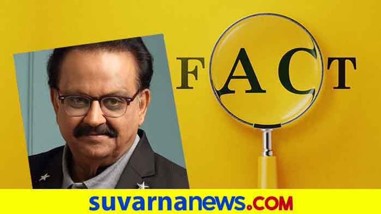 Fact Check: ಅಬ್ಬಬ್ಬಾ...! ಎಸ್ಪಿಬಿ ಆಸ್ಪತ್ರೆ ಬಿಲ್ 3 ಕೋಟಿ ಆಯ್ತಾ? Fact Check: ಅಬ್ಬಬ್ಬಾ...! ಎಸ್ಪಿಬಿ ಆಸ್ಪತ್ರೆ ಬಿಲ್ 3 ಕೋಟಿ ಆಯ್ತಾ?