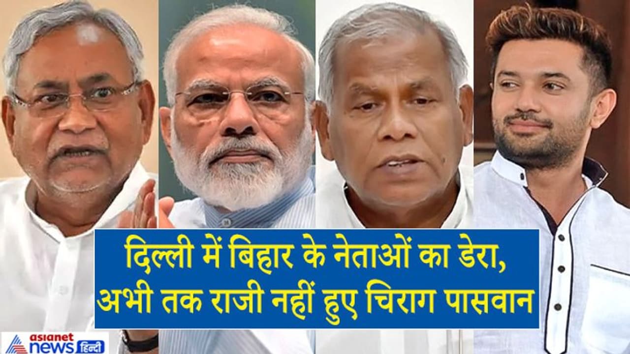 सीट बंटवारे पर दिल्ली में NDA की आखिरी मीटिंग, फॉर्मूले पर राजी नहीं हुए चिराग तो हो सकता है ऐसा फैसला! सीट बंटवारे पर दिल्ली में NDA की आखिरी मीटिंग, फॉर्मूले पर राजी नहीं हुए चिराग तो हो सकता है ऐसा फैसला!