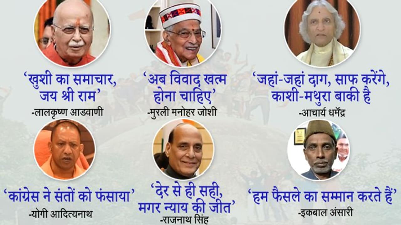फैसला सुन आडवाणी ने कहा जय श्री राम, जानें इकबाल अंसारी से लेकर मुरली मनोहर जोशी तक ने क्या कहा? फैसला सुन आडवाणी ने कहा जय श्री राम, जानें इकबाल अंसारी से लेकर मुरली मनोहर जोशी तक ने क्या कहा?