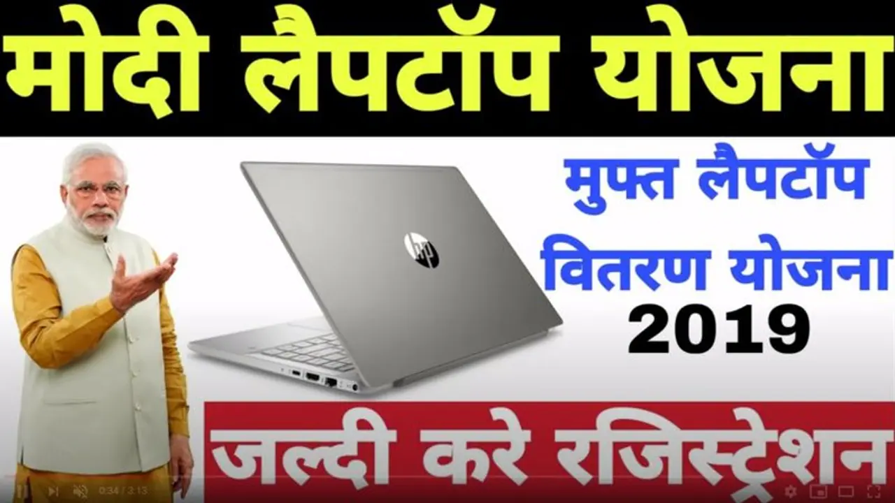 गरीब बच्चों को ऑनलाइन पढ़ाई करने घर बैठे मुफ्त लैपटॉप देगी मोदी सरकार? Fact Check में जानें सच गरीब बच्चों को ऑनलाइन पढ़ाई करने घर बैठे मुफ्त लैपटॉप देगी मोदी सरकार? Fact Check में जानें सच