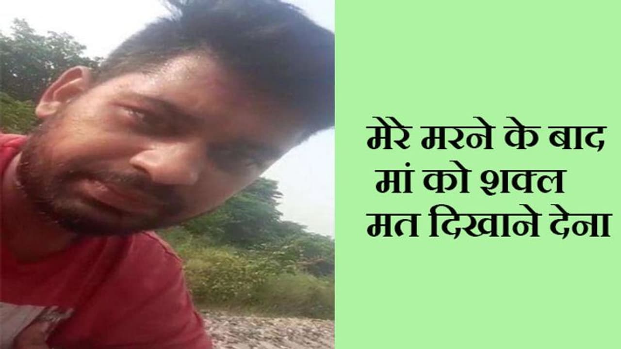 मां और भाई से इतनी नफरत कि सुसाइड से पहले फेसबुक लाइव पर कहा कि उन्हें मेरी अर्थी तक नहीं देखने देना मां और भाई से इतनी नफरत कि सुसाइड से पहले फेसबुक लाइव पर कहा कि उन्हें मेरी अर्थी तक नहीं देखने देना