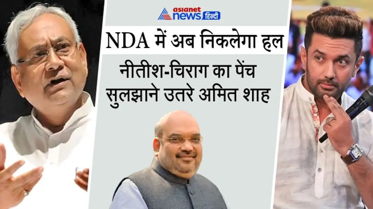 बिहार चुनाव: नीतीश चिराग के नाजुक झगड़े में उतरे अमित शाह, अब हो जाएगा विवाद का समाधान बिहार चुनाव: नीतीश चिराग के नाजुक झगड़े में उतरे अमित शाह, अब हो जाएगा विवाद का समाधान