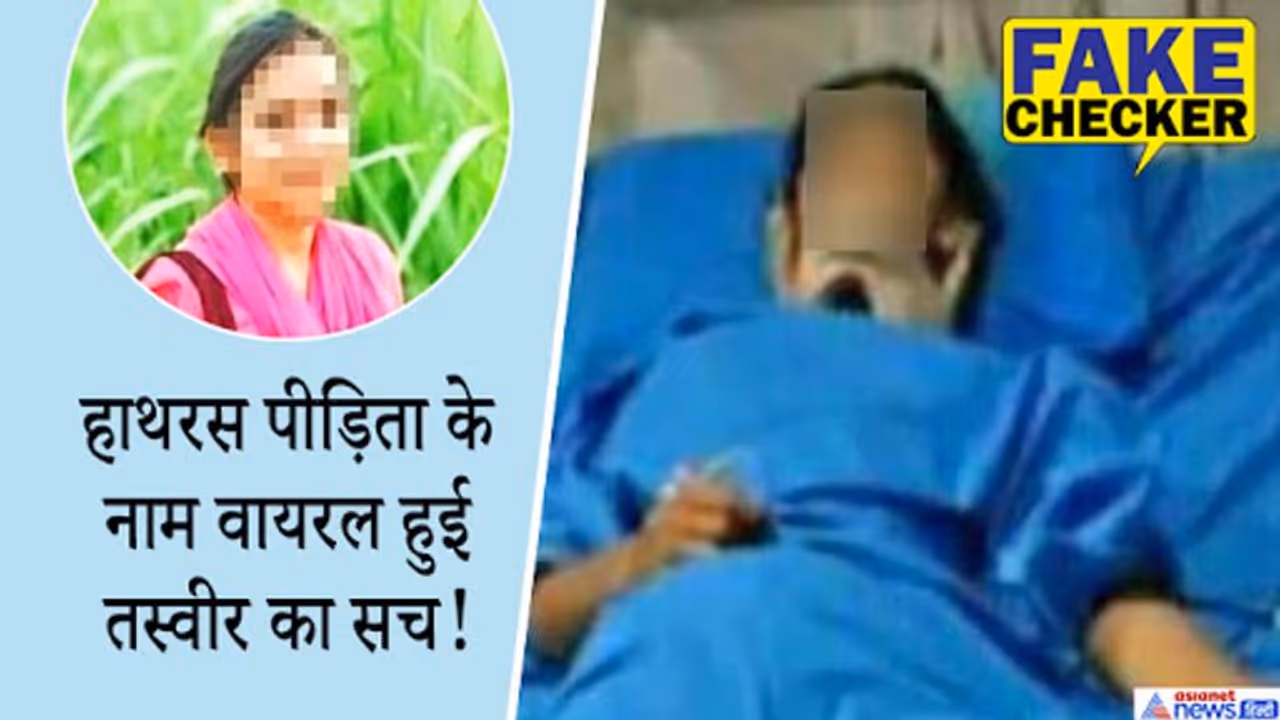 FACT CHECK: ये लड़की नहीं है हाथरस केस की पीड़िता, किसी और की तस्वीर वायरल कर फैलाया गया झूठ FACT CHECK: ये लड़की नहीं है हाथरस केस की पीड़िता, किसी और की तस्वीर वायरल कर फैलाया गया झूठ