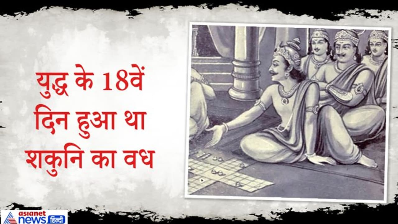 महाभारत: कौरवों का मामा शकुनि किस देश का राजा था, युद्ध में किसके हाथों हुआ था उसका वध?