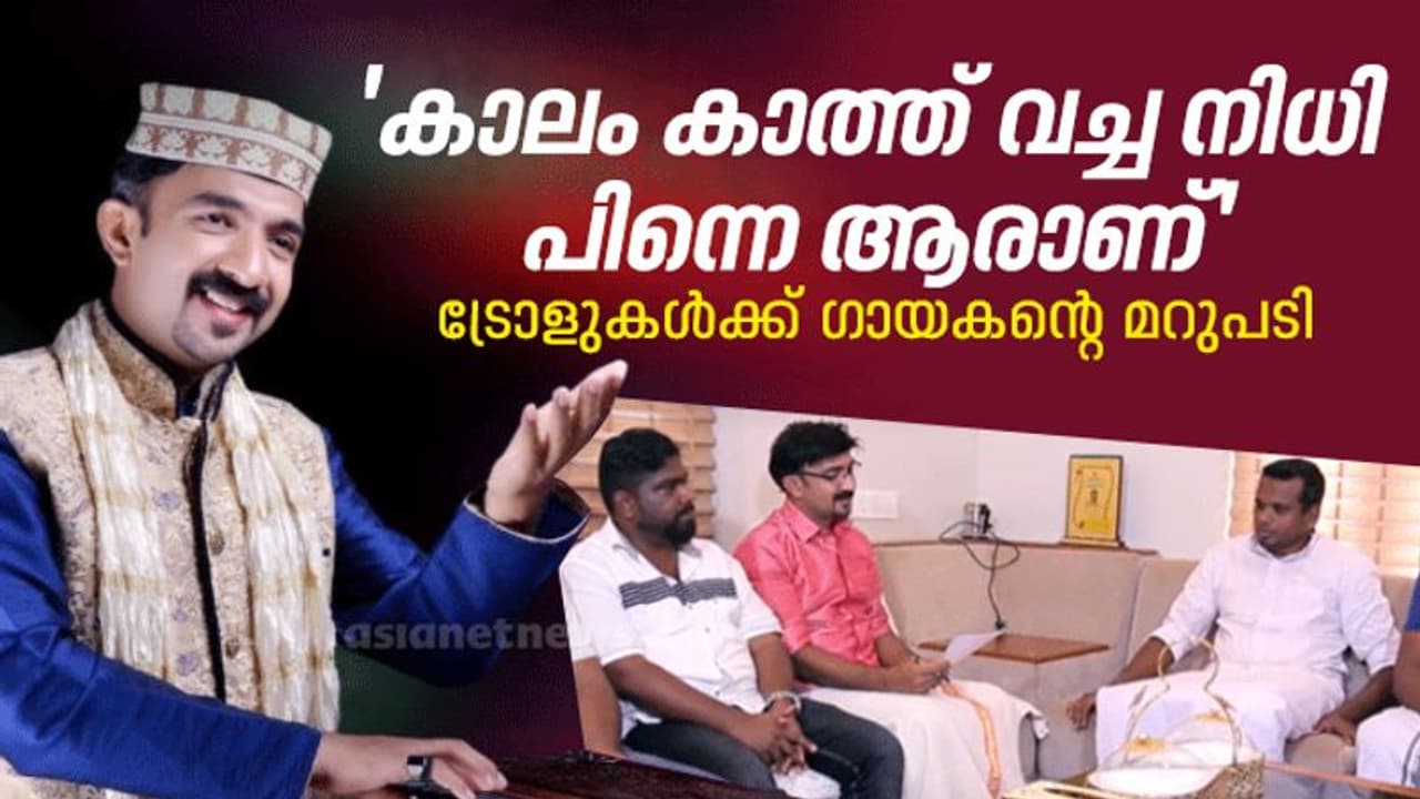 അസൂയക്കും കഷണ്ടിക്കും മരുന്നില്ല, ഫിറോസിക്കയ്ക്കായി ഇനിയും പാടും; 'ട്രോളുകള്ക്ക് ഗായകന്റെ മറുപടി അസൂയക്കും കഷണ്ടിക്കും മരുന്നില്ല, ഫിറോസിക്കയ്ക്കായി ഇനിയും പാടും; 'ട്രോളുകള്ക്ക് ഗായകന്റെ മറുപടി