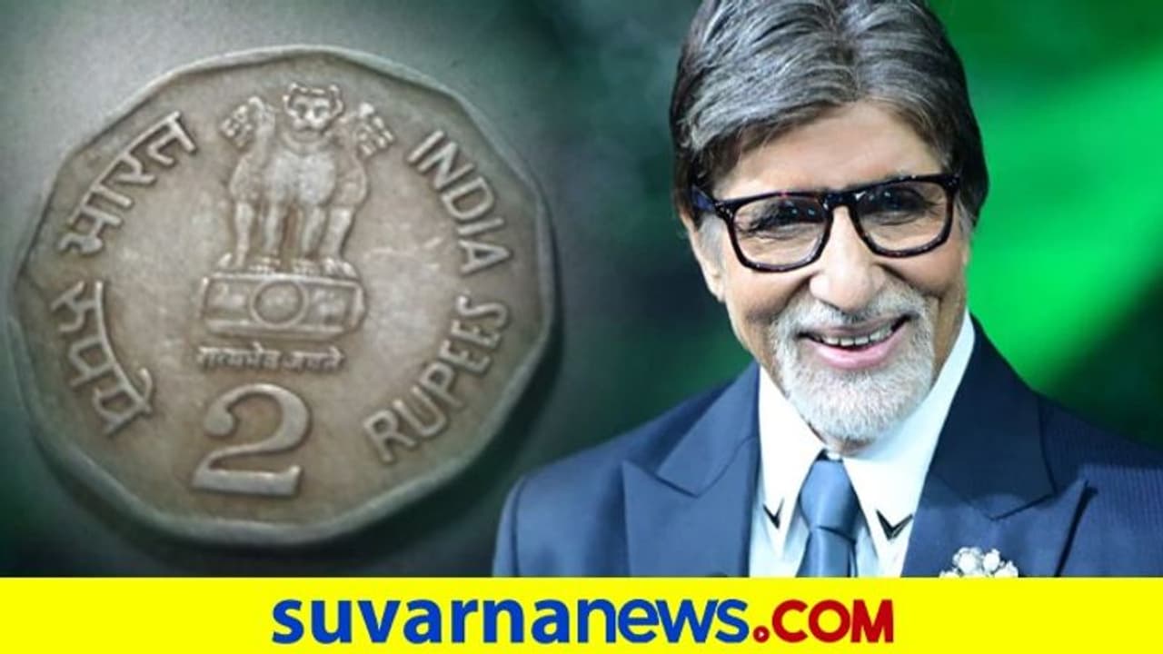 2 ರುಪಾಯಿಗಾಗಿ ಪರದಾಡಿದ್ರಂತೆ ಬಾಲಿವುಡ್ ಬಿಗ್ ಬಿ..! 2 ರುಪಾಯಿಗಾಗಿ ಪರದಾಡಿದ್ರಂತೆ ಬಾಲಿವುಡ್ ಬಿಗ್ ಬಿ..!