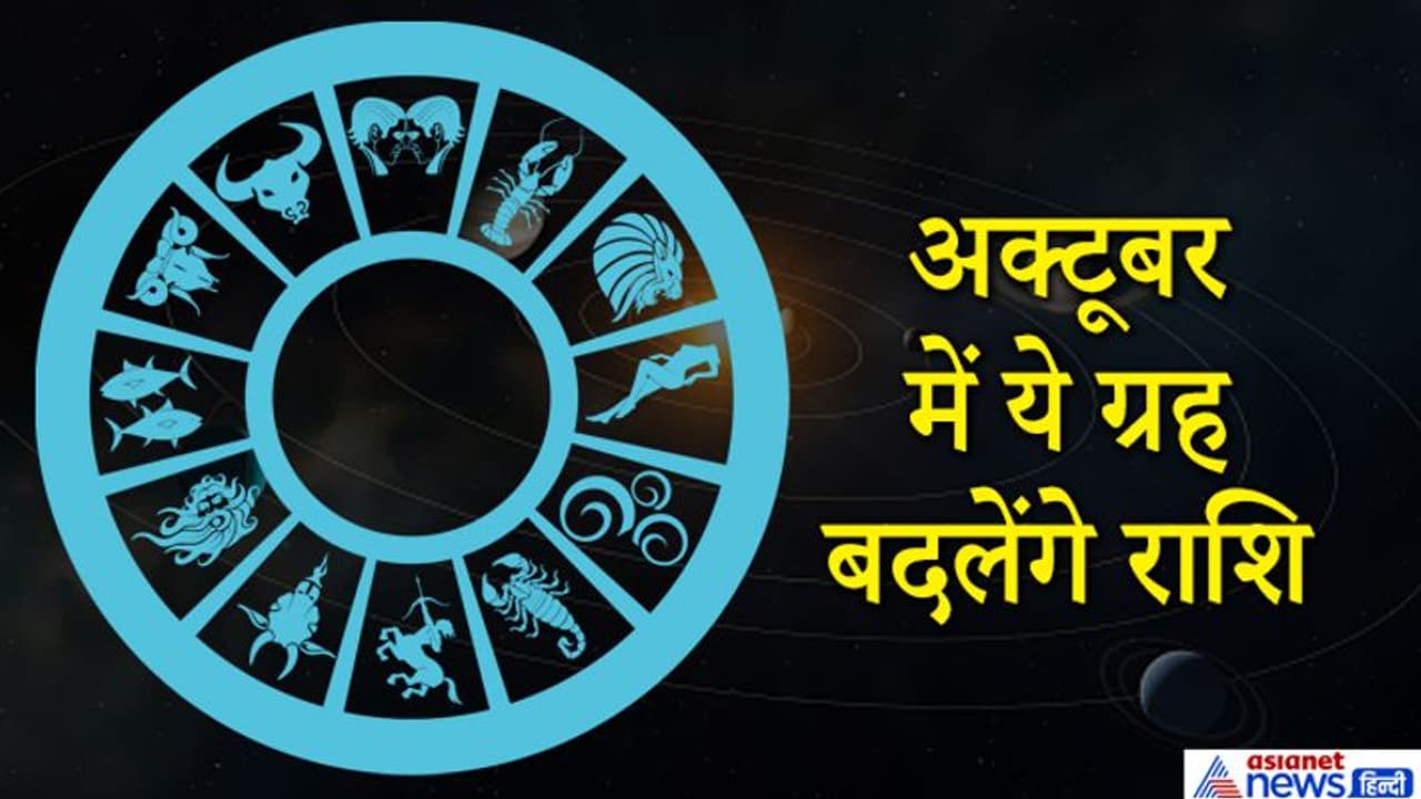 साल 2020 का दसवां महीना शुरू, जानिए इस महीने में कब, कौन सा ग्रह बदलेगा राशि साल 2020 का दसवां महीना शुरू, जानिए इस महीने में कब, कौन सा ग्रह बदलेगा राशि