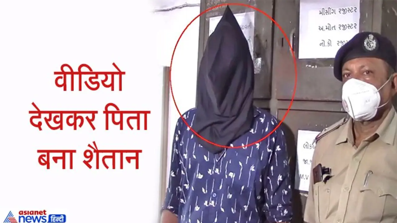 तीन दिनों से पत्नी नहीं थी घर पर, बाप बेटी को दिखाने लगा मोबाइल में डर्टी पिक्चर तीन दिनों से पत्नी नहीं थी घर पर, बाप बेटी को दिखाने लगा मोबाइल में डर्टी पिक्चर