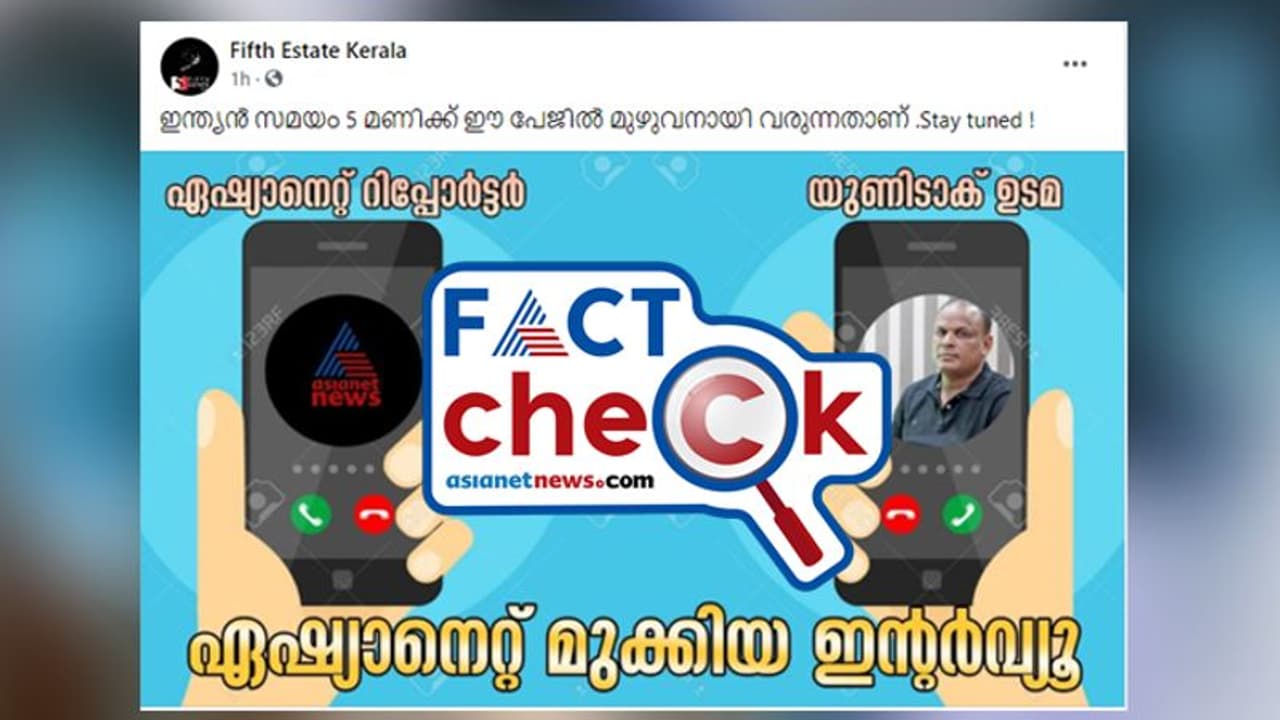 യൂണിടാക് ഉടമ സന്തോഷ് ഈപ്പനുമായുള്ള അഭിമുഖം ഏഷ്യാനെറ്റ് ന്യൂസ് മുക്കിയോ? പ്രചാരണം പച്ചക്കള്ളം യൂണിടാക് ഉടമ സന്തോഷ് ഈപ്പനുമായുള്ള അഭിമുഖം ഏഷ്യാനെറ്റ് ന്യൂസ് മുക്കിയോ? പ്രചാരണം പച്ചക്കള്ളം