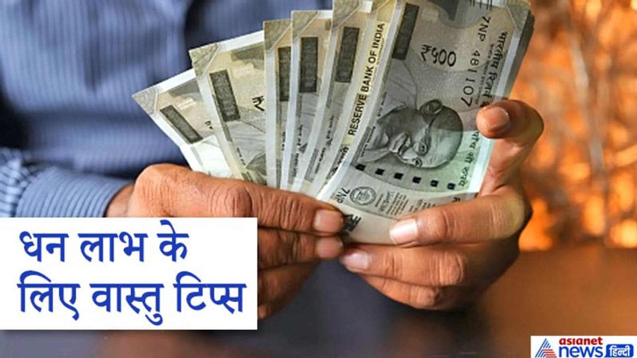 वास्तु टिप्स: रखेंगे इन 7 बातों का ध्यान तो मिलता रहेगा किस्मत का साथ, हो सकता है धन लाभ वास्तु टिप्स: रखेंगे इन 7 बातों का ध्यान तो मिलता रहेगा किस्मत का साथ, हो सकता है धन लाभ