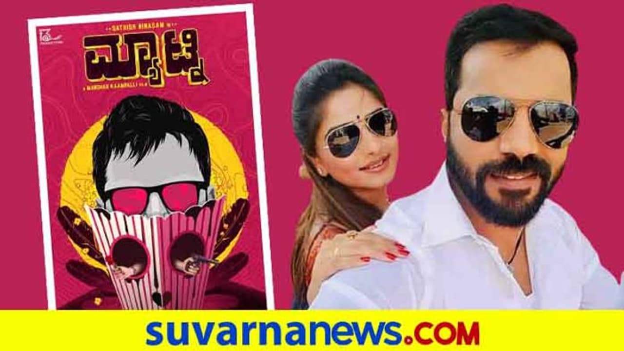 ನೀನಾಸಂ ಸತೀಶ್ ಜೊತೆ 'ಮ್ಯಾಟ್ನಿ'ಶೋ ನೋಡಲು ಹೊರಟ ರಚಿತಾ ರಾಮ್? ನೀನಾಸಂ ಸತೀಶ್ ಜೊತೆ 'ಮ್ಯಾಟ್ನಿ'ಶೋ ನೋಡಲು ಹೊರಟ ರಚಿತಾ ರಾಮ್?