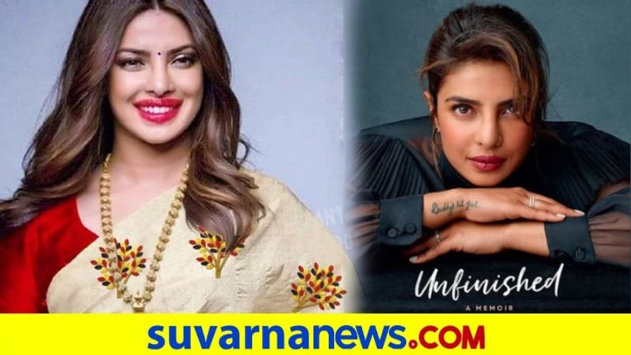 ಪ್ರಿಯಾಂಕ ಚೋಪ್ರಾ ಬರೆದ Unfinished ಫಸ್ಟ್ ಲುಕ್..! ಜನವರಿಯಲ್ಲಿ ಓದುಗರ ಕೈಸೇರಲಿದೆ ಬುಕ್ ಪ್ರಿಯಾಂಕ ಚೋಪ್ರಾ ಬರೆದ Unfinished ಫಸ್ಟ್ ಲುಕ್..! ಜನವರಿಯಲ್ಲಿ ಓದುಗರ ಕೈಸೇರಲಿದೆ ಬುಕ್