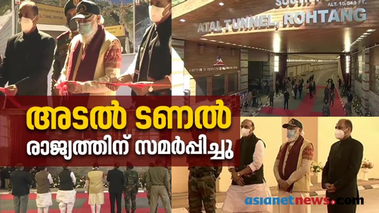 രാജ്യത്തിന് അഭിമാന നിമിഷം; അടൽ തുരങ്കം പ്രധാനമന്ത്രി ഉദ്ഘാടനം ചെയ്തു രാജ്യത്തിന് അഭിമാന നിമിഷം; അടൽ തുരങ്കം പ്രധാനമന്ത്രി ഉദ്ഘാടനം ചെയ്തു