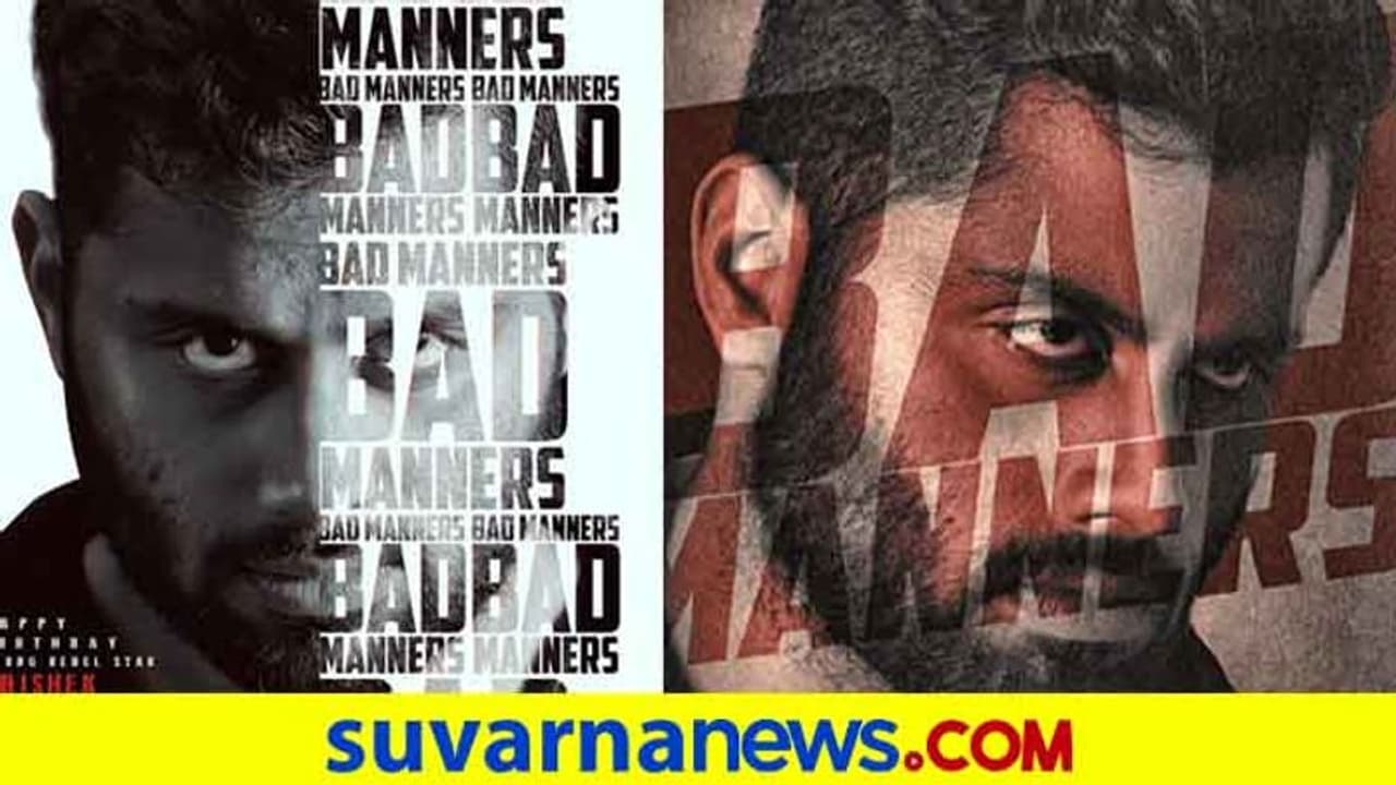 ಬ್ಯಾಡ್ ಮ್ಯಾನರ್ಸ್; ಅಭಿಷೇಕ್ ಅಂಬರೀಶ್ ಬರ್ತಡೇಗೆ ಪ್ರೋಮೊ! ಬ್ಯಾಡ್ ಮ್ಯಾನರ್ಸ್; ಅಭಿಷೇಕ್ ಅಂಬರೀಶ್ ಬರ್ತಡೇಗೆ ಪ್ರೋಮೊ!