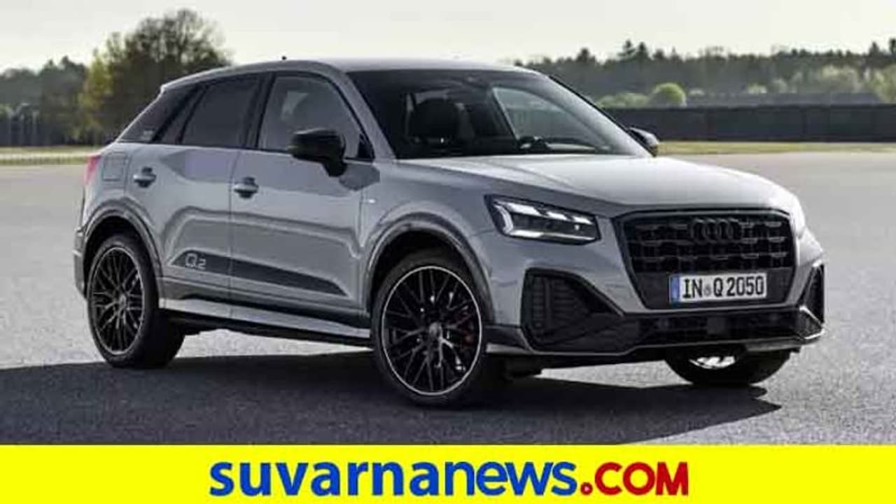ಆಡಿ ಕಾರುಗಳ ಪೈಕಿ ಕೈಗೆಟುಕುವ ದರದ Q2 ಕಾರಿನ ಬುಕಿಂಗ್ ಆರಂಭ!