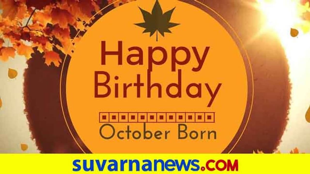 ಅಕ್ಟೋಬರ್ನಲ್ಲಿ ಜನಿಸಿದವರು ಹೀಗಿರ್ತಾರಂತೆ..! ಅಕ್ಟೋಬರ್ನಲ್ಲಿ ಜನಿಸಿದವರು ಹೀಗಿರ್ತಾರಂತೆ..!