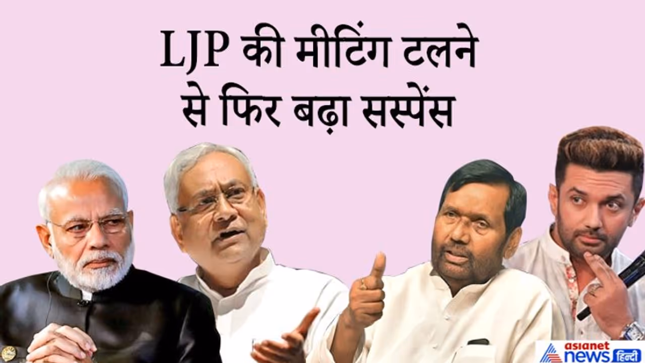 NDA में समझौते पर जबरदस्त सस्पेंस, अस्पताल में रामविलास पासवान की तबियत बिगड़ी; टल गई मीटिंग NDA में समझौते पर जबरदस्त सस्पेंस, अस्पताल में रामविलास पासवान की तबियत बिगड़ी; टल गई मीटिंग