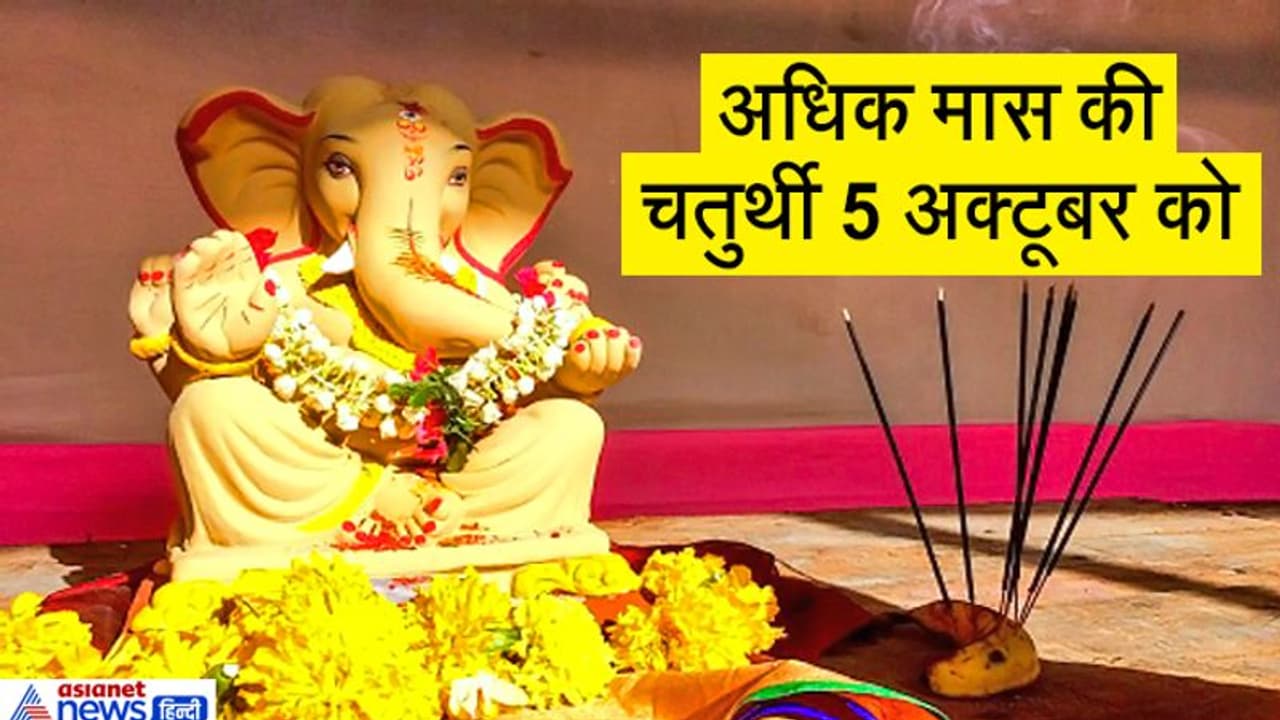 अधिक मास की चतुर्थी 5 अक्टूबर को, इस विधि से करें भगवान श्रीगणेश की पूजा और ये उपाय अधिक मास की चतुर्थी 5 अक्टूबर को, इस विधि से करें भगवान श्रीगणेश की पूजा और ये उपाय