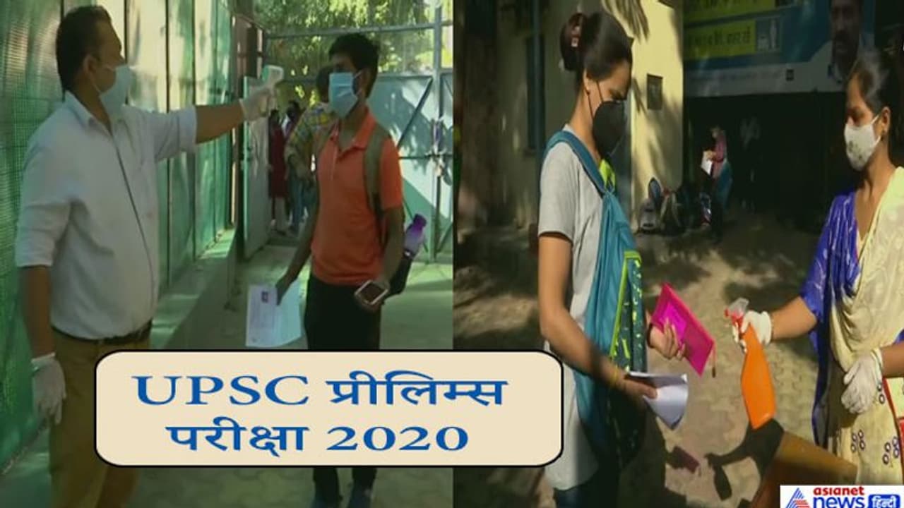 UPSC सिविल सेवा प्रारंभिक परीक्षा आज: 72 शहरों में 10 लाख कैंडिडेट्स दे रहे एग्जाम, मास्क सैनिटाइजर अनिवार्य UPSC सिविल सेवा प्रारंभिक परीक्षा आज: 72 शहरों में 10 लाख कैंडिडेट्स दे रहे एग्जाम, मास्क सैनिटाइजर अनिवार्य