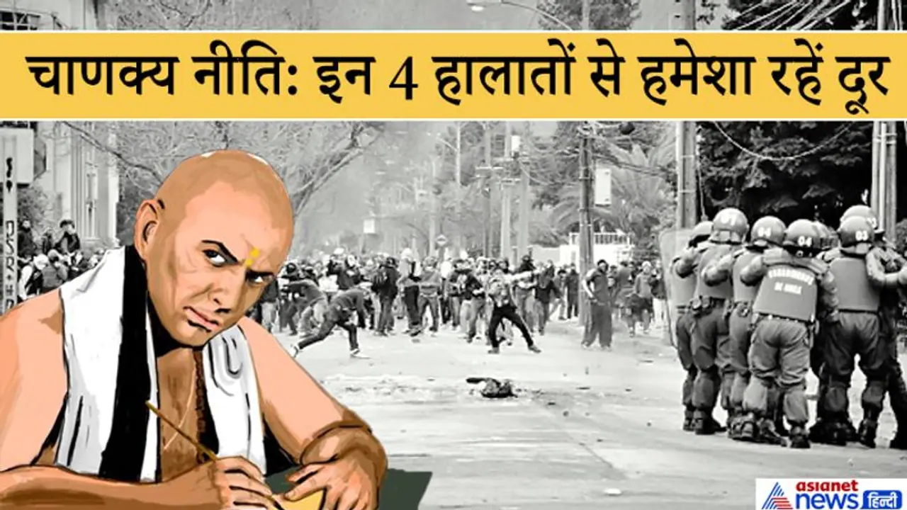 चाणक्य नीति: इन 4 हालातों में तुरंत भाग निकलना चाहिए, नहीं तो जान और सम्मान दोनों जा सकते हैं चाणक्य नीति: इन 4 हालातों में तुरंत भाग निकलना चाहिए, नहीं तो जान और सम्मान दोनों जा सकते हैं