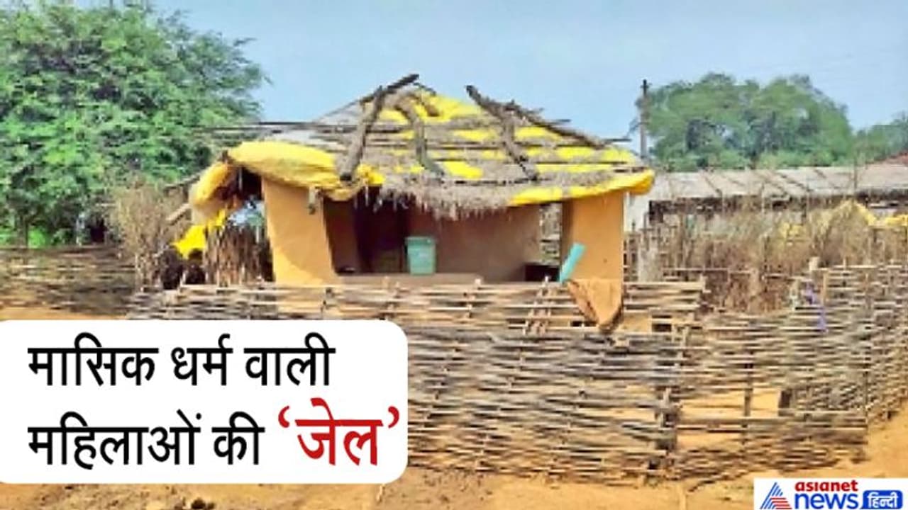 मासिक धर्म आने पर इस मिट्टी के घर में कैद हो जाती हैं महिलाएं, 50 साल से चली आ रही यह कुप्रथा मासिक धर्म आने पर इस मिट्टी के घर में कैद हो जाती हैं महिलाएं, 50 साल से चली आ रही यह कुप्रथा