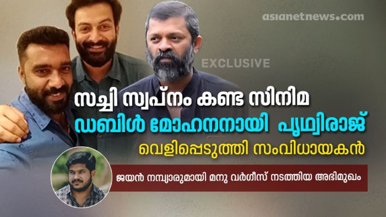 'ആശുപത്രിയിലെ കാര്യങ്ങൾ കഴിഞ്ഞ് കൂടെ വരാമെന്നായിരുന്നു സച്ചിയേട്ടൻ പറഞ്ഞത്', ജയൻ നമ്പ്യാരുമായി അഭിമുഖം 'ആശുപത്രിയിലെ കാര്യങ്ങൾ കഴിഞ്ഞ് കൂടെ വരാമെന്നായിരുന്നു സച്ചിയേട്ടൻ പറഞ്ഞത്', ജയൻ നമ്പ്യാരുമായി അഭിമുഖം