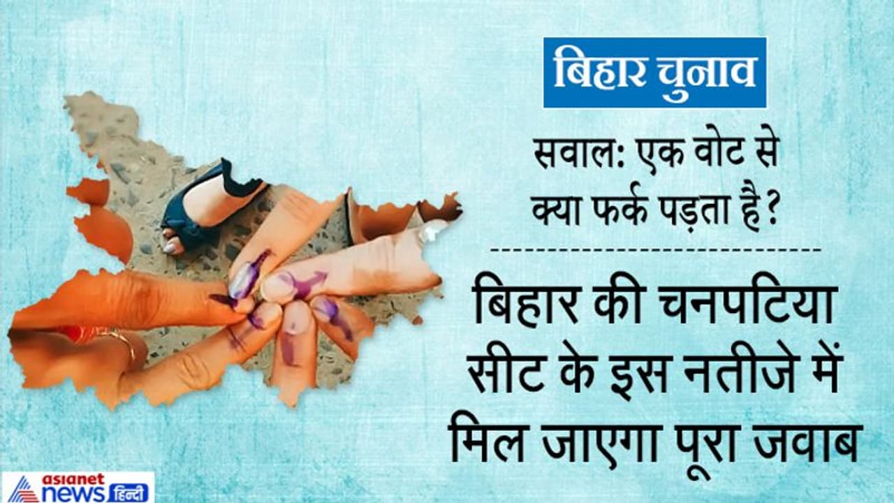 एक वोट की कीमत: 5 साल पहले लालू नीतीश की घेरेबंदी में फंस गई थी BJP, बेशकीमती हो गए थे वोट एक वोट की कीमत: 5 साल पहले लालू नीतीश की घेरेबंदी में फंस गई थी BJP, बेशकीमती हो गए थे वोट